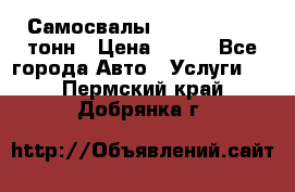 Самосвалы 8-10-13-15-20_тонн › Цена ­ 800 - Все города Авто » Услуги   . Пермский край,Добрянка г.